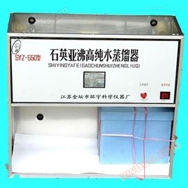 SYZ-550/SYZ-B quartz sub boiling high-purity water distiller